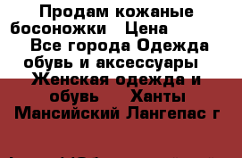 Продам кожаные босоножки › Цена ­ 12 000 - Все города Одежда, обувь и аксессуары » Женская одежда и обувь   . Ханты-Мансийский,Лангепас г.